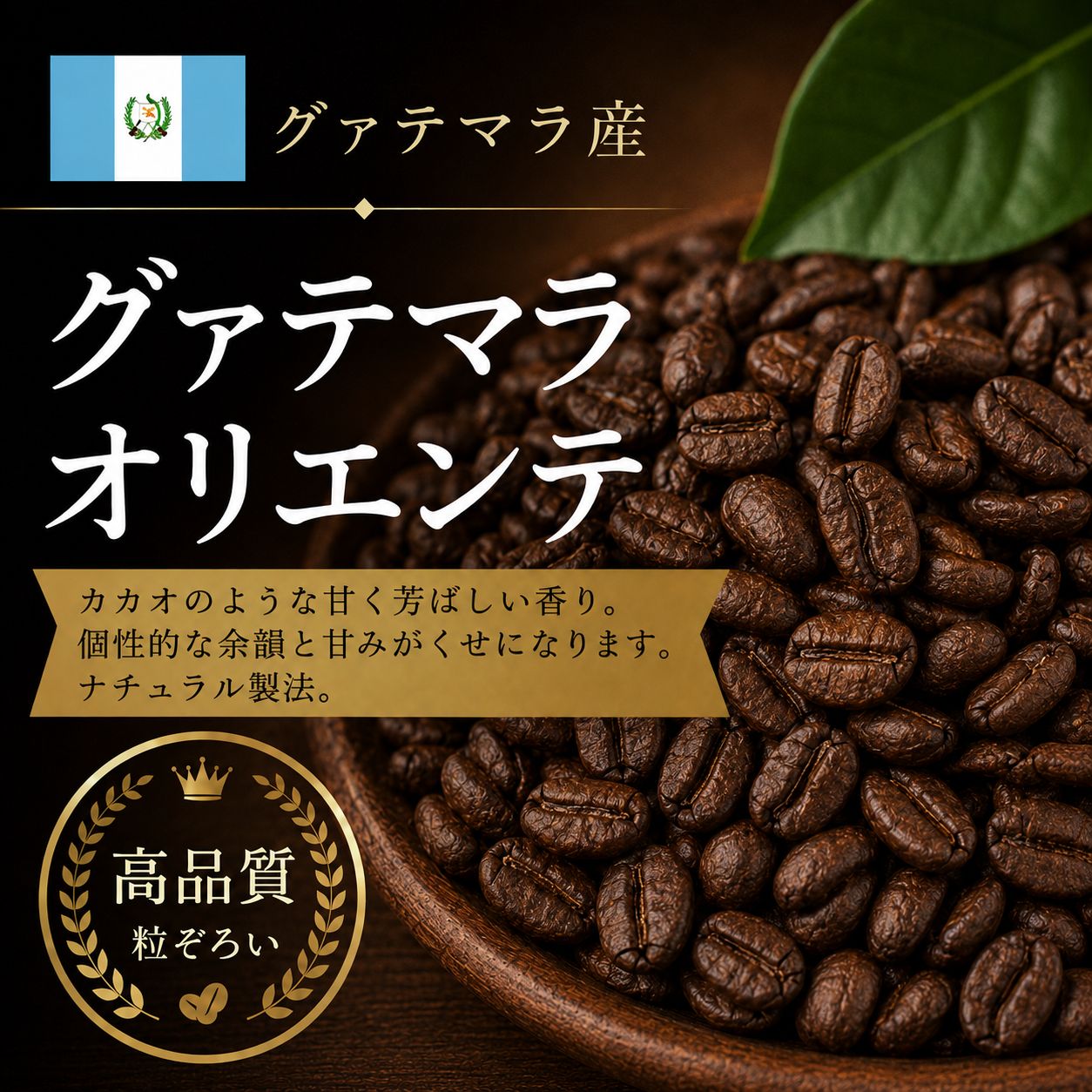 【コーヒー豆】グァテマラ オリエンテ (生豆時105g×3袋)