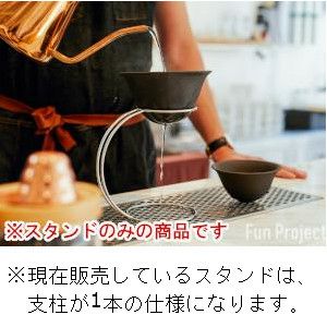 LOCA コーヒーセラミックフィルター専用スタンド（スタンドのみ）