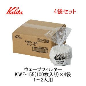 【4袋セット】【kalita/カリタ】ウェーブフィルター KWF-155(100枚入り×4袋) 22213