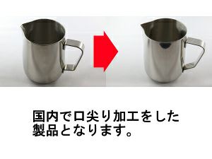 【ミルクピッチャー】Revolution ザ クラシック ラテアートピッチャー 12oz 口尖り加工