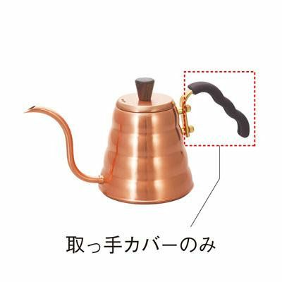 【販売終了】【HARIO】 VKB-90CP 取っ手カバー CV-VKB-90CP