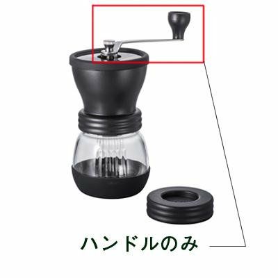 【販売終了】【HARIO】 H-MSCS-2Bハンドル H-MSCS-2B