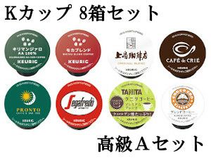 【キューリグ カプセル】Kカップ 高級8箱セット（失敗知らずの高級Aセット）【カプセル式コーヒーメーカー】