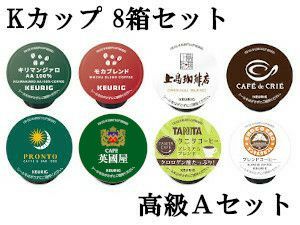 【キューリグ カプセル】Kカップ 高級8箱セット（失敗知らずの高級Aセット）【カプセル式コーヒーメーカー】