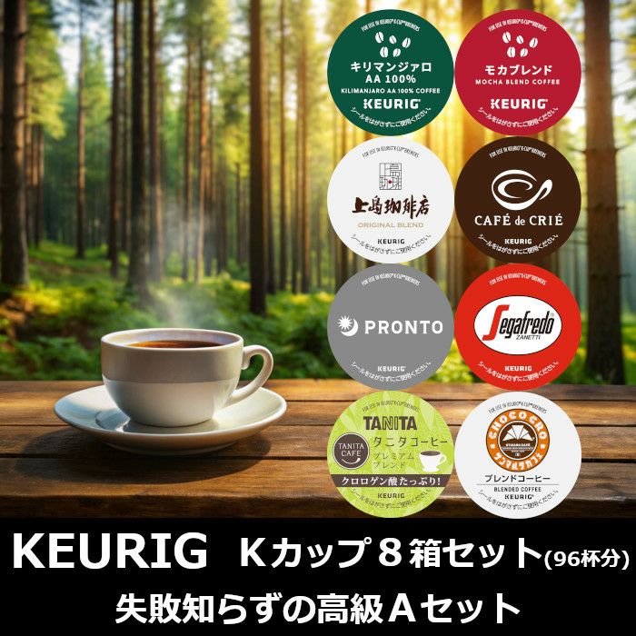 keurig/キューリグ】Kカップ 高級8箱セット（失敗知らずの高級Aセット）【カプセル式コーヒーメーカー】 | コーヒー用品ならFa Coffee