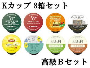 【キューリグ カプセル】Kカップ 高級8箱セット（オフィスに最適高級Bセット）【カプセル式コーヒーメーカー】