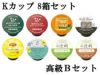 【キューリグ カプセル】Kカップ 高級8箱セット（オフィスに最適高級Bセット）【カプセル式コーヒーメーカー】
