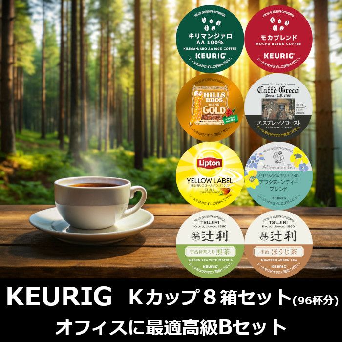 キューリグ カプセル】Kカップ 高級8箱セット(オフィスに最適 キューリグ カプセル】Kカップ 高級8箱セット(オフィスに最適