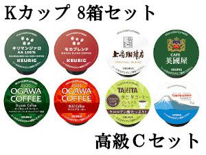 【キューリグ カプセル】Kカップ 高級8箱セット（自宅で飲むなら高級Cセット）【カプセル式コーヒーメーカー】