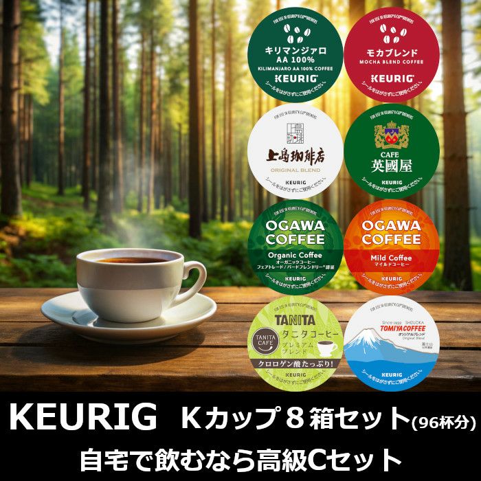 【キューリグ カプセル】Kカップ 高級8箱セット（自宅で飲むなら高級Cセット）【カプセル式コーヒーメーカー】