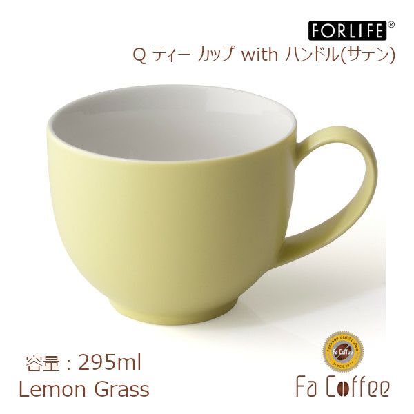 【FORLIFE】 Q ティー カップ with ハンドル（サテン）　レモングラス 521DEW-Lmg