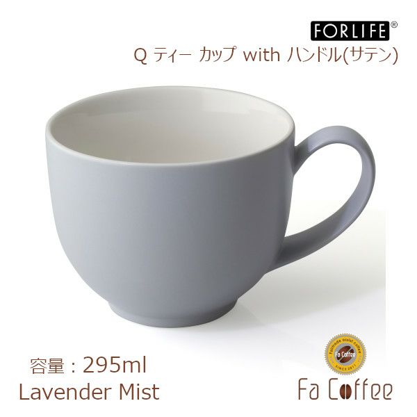【FORLIFE】 Q ティー カップ with ハンドル（サテン）　ラベンダーミスト 521DEW-Lvm