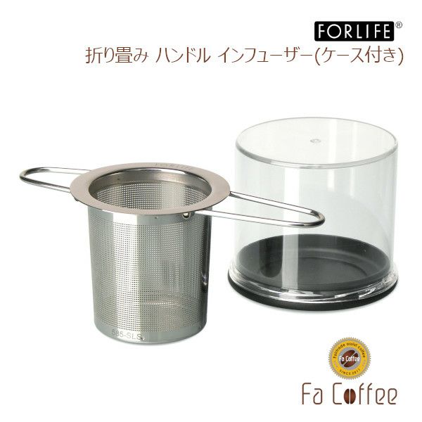 【FORLIFE】 折り畳みハンドル インフューザー（ケース付) 585-SLS