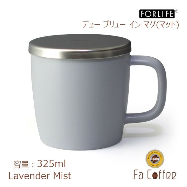 【FORLIFE】 デュー ブリュー イン マグ（マット）　ラベンダーミスト 609-Lvm