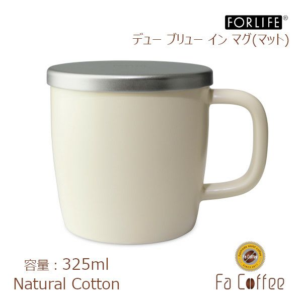 【FORLIFE】 デュー ブリュー イン マグ（マット）　ナチュラルコットン 609-Nct