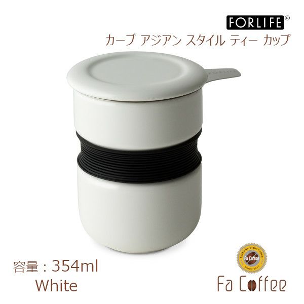 【販売終了】【FORLIFE】 カーブ アジアン スタイル ティーカップ　ホワイト 383-Wht