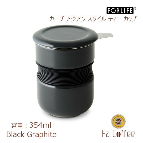 【FORLIFE】 カーブ アジアン スタイル ティーカップ　ブラック グラファイト 383-Bkg