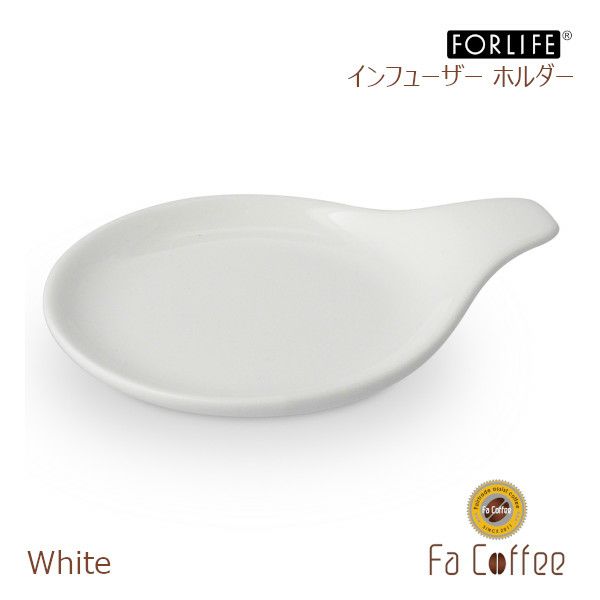 【FORLIFE】 インフューザー ホルダー　ホワイト 399-Wht