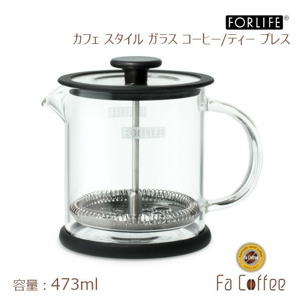 【FORLIFE】 カフェ スタイル ガラス コーヒー/ティー プレス 473ml 827-SLS