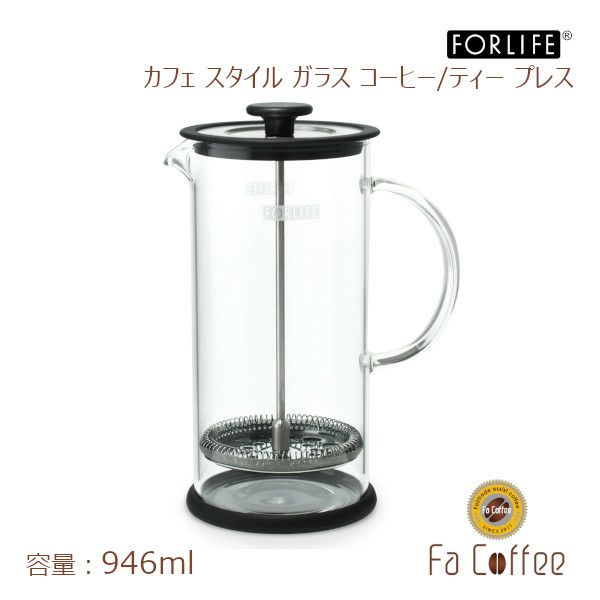【販売終了】【FORLIFE】 カフェ スタイル ガラス コーヒー/ティー プレス 946ml 828-SLS