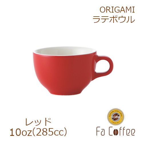 【販売終了】【ORIGAMI】 10oz Latte Bowl ラテボウル レッド 78004128