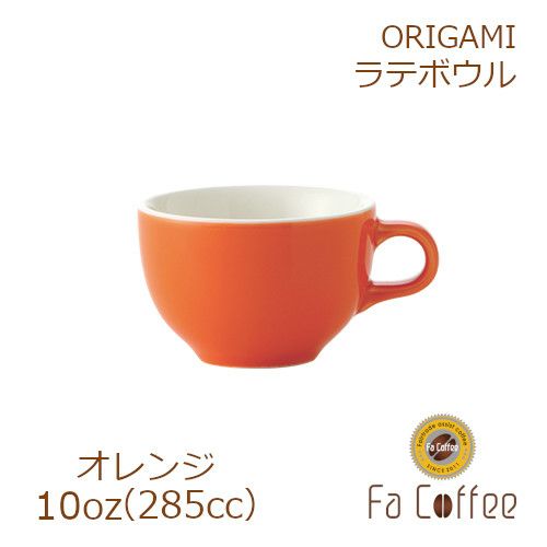 【販売終了】【ORIGAMI】 10oz Latte Bowl ラテボウル オレンジ 78004135