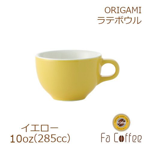 【販売終了】【ORIGAMI】 10oz Latte Bowl ラテボウル イエロー 78004142