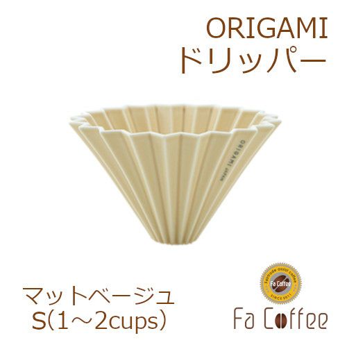 【ORIGAMI】 ドリッパー S マットベージュ 78004265
