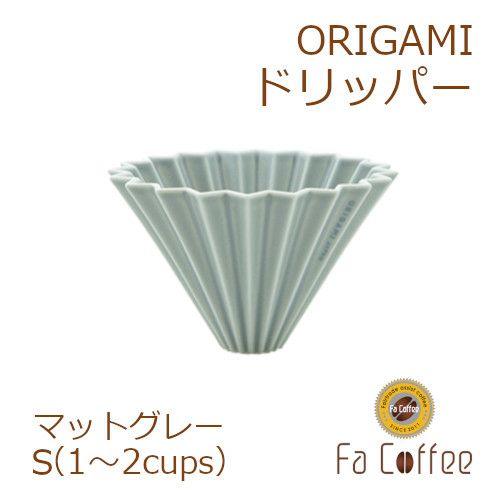 【ORIGAMI】 ドリッパー S マットグレー 78004272