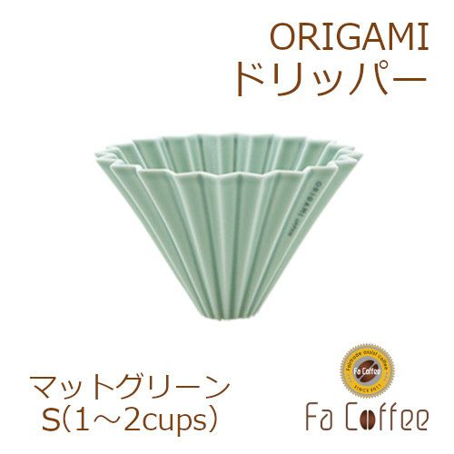 【ORIGAMI】 ドリッパー S マットグリーン 78004296
