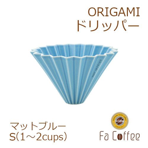 【ORIGAMI】 ドリッパー S マットブルー 78004302