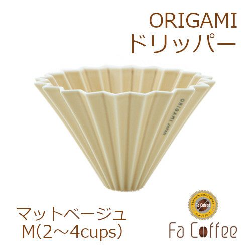 【ORIGAMI】 ドリッパー M マットベージュ 78004210