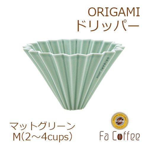 【ORIGAMI】 ドリッパー M マットグリーン 78004241