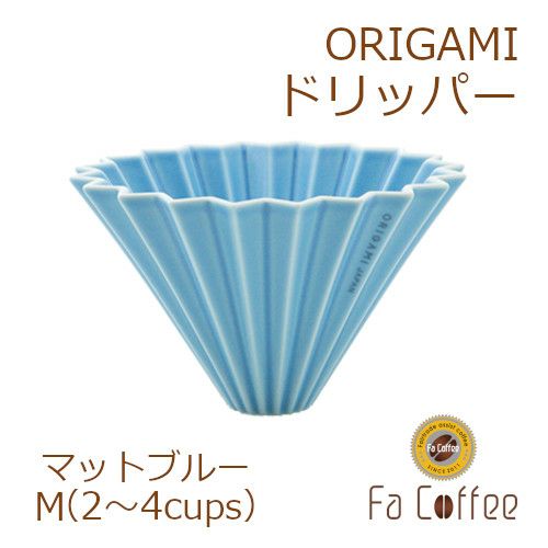 【ORIGAMI】 ドリッパー M マットブルー 78004258