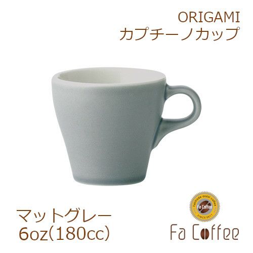 【ORIGAMI】 6oz Cappuccino Cup カプチーノカップ マットグレー 78761014