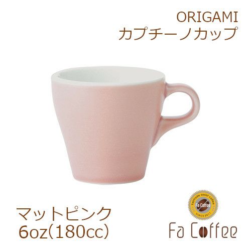 【ORIGAMI】 6oz Cappuccino Cup カプチーノカップ マットピンク 78761021