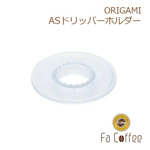 【ORIGAMI】 ASドリッパーホルダー 78002018