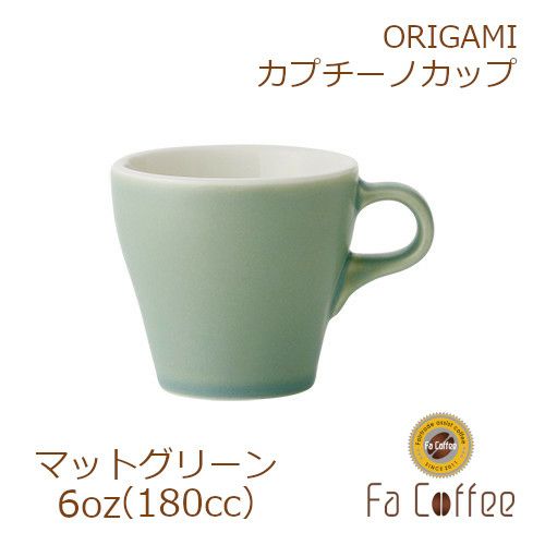 【ORIGAMI】 6oz Cappuccino Cup カプチーノカップ マットグリーン 78761038