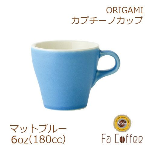 【ORIGAMI】 6oz Cappuccino Cup カプチーノカップ マットブルー 78761045