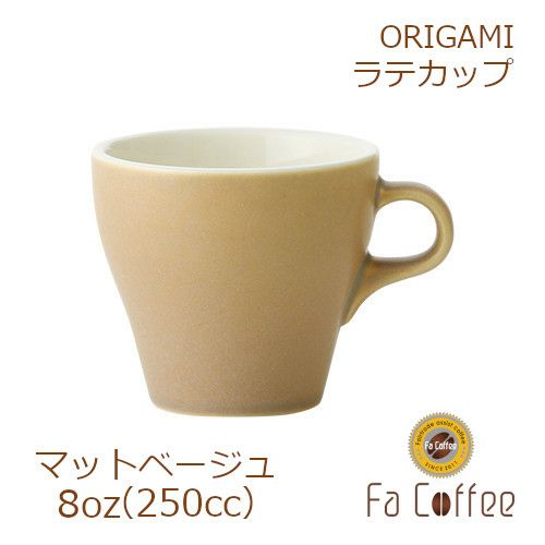 【ORIGAMI】 8oz Latte Cup ラテカップ マットベージュ 78761052