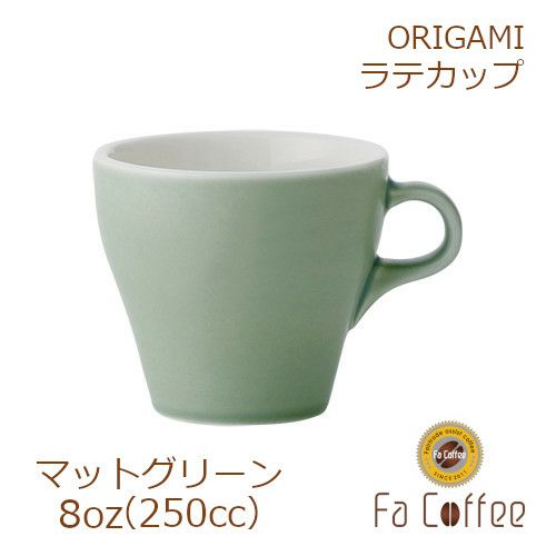【ORIGAMI】 8oz Latte Cup ラテカップ マットグリーン 78761083