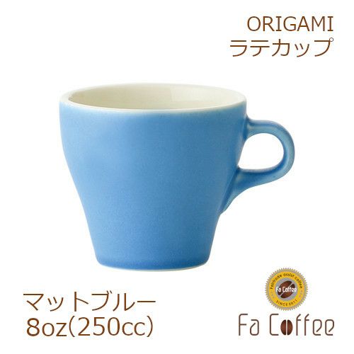 【ORIGAMI】 8oz Latte Cup ラテカップ マットブルー 78761090