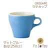 【ORIGAMI】 8oz Latte Cup ラテカップ マットブルー 78761090