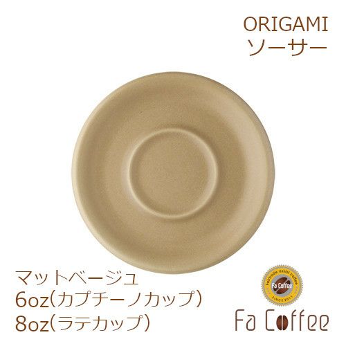 【ORIGAMI】 6、8oz Saucer （ラテカップ・カプチーノカップ共通ソーサー） マットベージュ 78761106