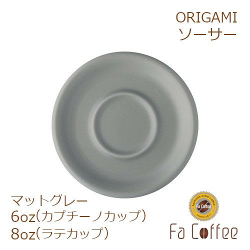【ORIGAMI】 6、8oz Saucer （ラテカップ・カプチーノカップ共通ソーサー） マットグレー 78761113