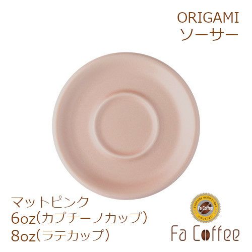 【ORIGAMI】 6、8oz Saucer （ラテカップ・カプチーノカップ共通ソーサー） マットピンク 78761120