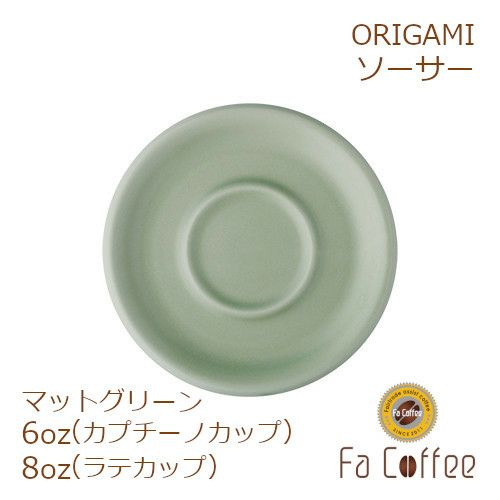 【販売終了】【ORIGAMI】 6、8oz Saucer （ラテカップ・カプチーノカップ共通ソーサー） マットグリーン 78761137