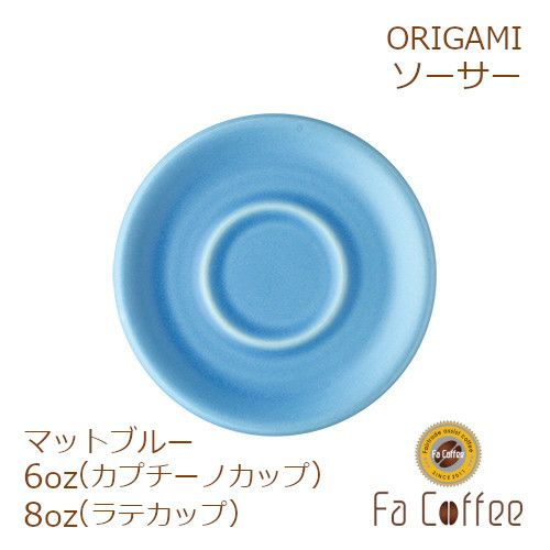 【ORIGAMI】 6、8oz Saucer （ラテカップ・カプチーノカップ共通ソーサー） マットブルー 78761144