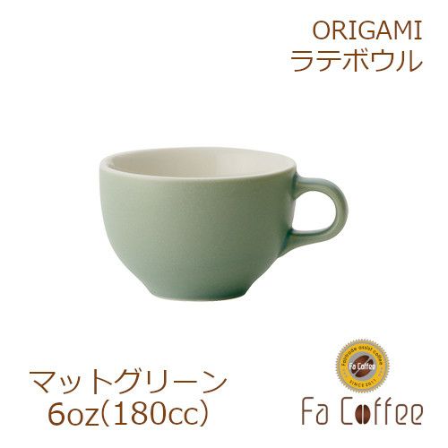 【在庫限り】【ORIGAMI】 6oz Latte Bowl ラテボウル マットグリーン 78761236