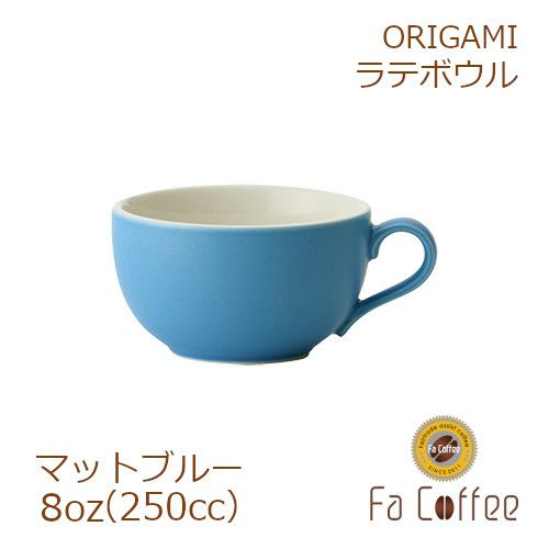 【販売終了】【ORIGAMI】 8oz Latte Bowl ラテボウル マットブルー 78761199